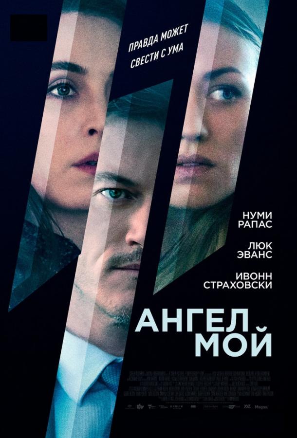 Фильм Ангел мой 2019 года смотреть онлайн с Нуми Рапас и Люком Эвансом